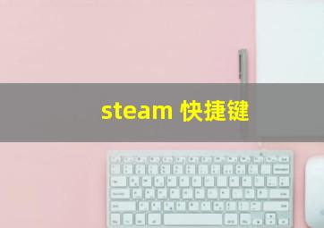 steam 快捷键